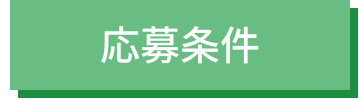 募集条件