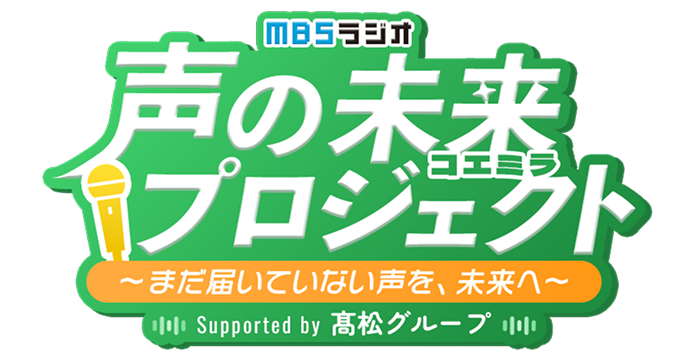 声の未来プロジェクト~まだ届いていない声を、未来へ~