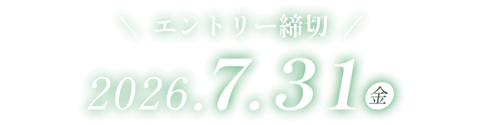 エントリー期間は、2026年7月31日金曜日まで